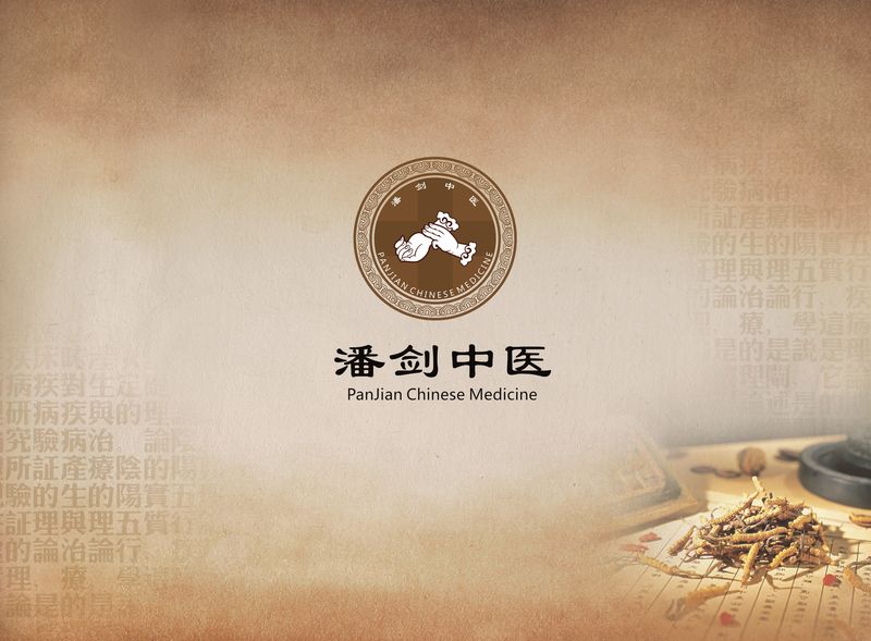 新乡潘剑中医治疗月子病
