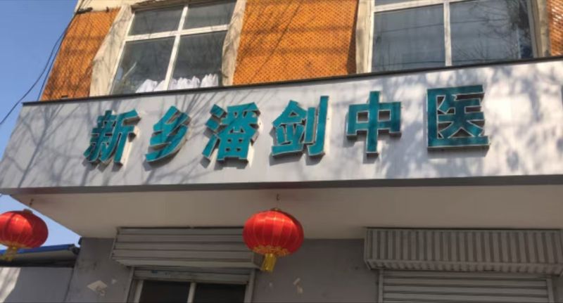 新乡市厉害的老中医