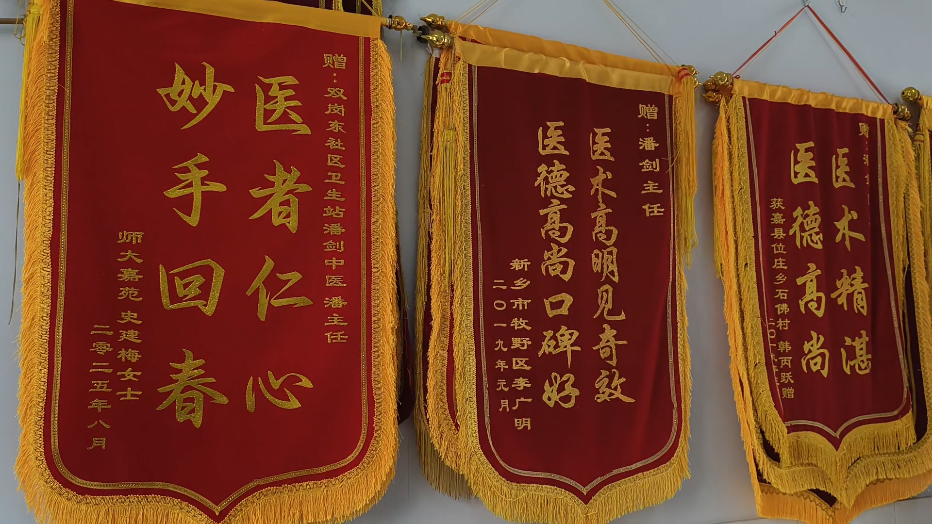 新乡潘剑中医锦旗图